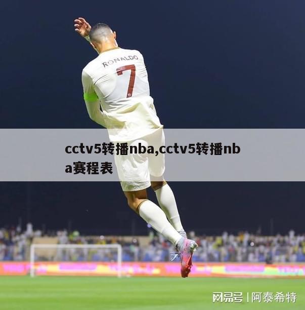 cctv5转播nba,cctv5转播nba赛程表