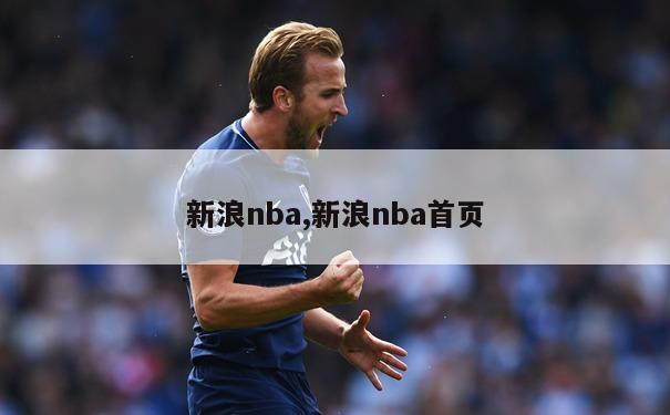 新浪nba,新浪nba首页