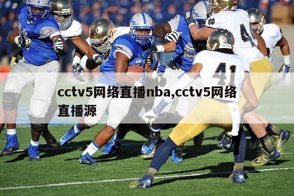 cctv5网络直播nba,cctv5网络直播源