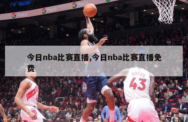 今日nba比赛直播,今日nba比赛直播免费