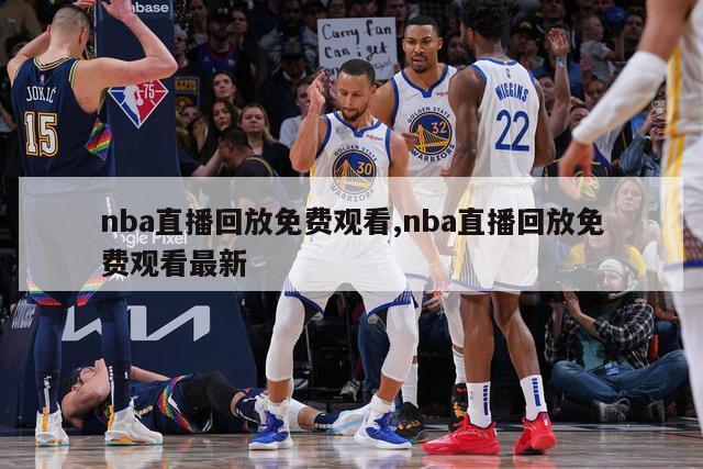 nba直播回放免费观看,nba直播回放免费观看最新