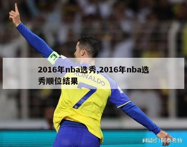 2016年nba选秀,2016年nba选秀顺位结果