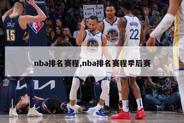 nba排名赛程,nba排名赛程季后赛