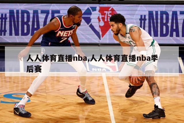 人人体育直播nba,人人体育直播nba季后赛