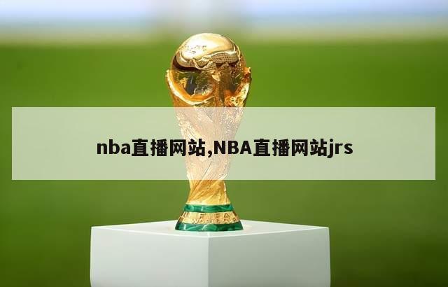 nba直播网站,NBA直播网站jrs