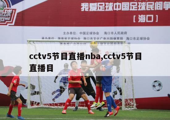 cctv5节目直播nba,cctv5节目直播目