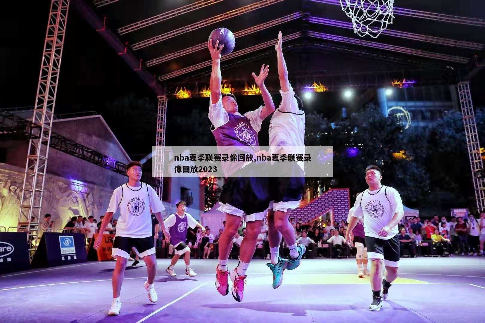 nba夏季联赛录像回放,nba夏季联赛录像回放2023