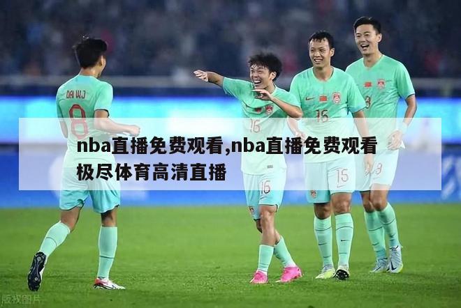 nba直播免费观看,nba直播免费观看 极尽体育高清直播