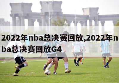 2022年nba总决赛回放,2022年nba总决赛回放G4