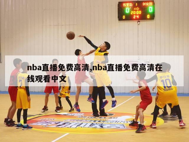 nba直播免费高清,nba直播免费高清在线观看中文