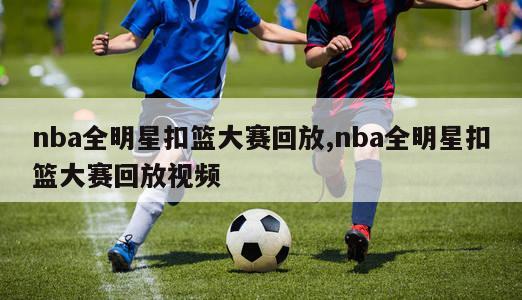 nba全明星扣篮大赛回放,nba全明星扣篮大赛回放视频