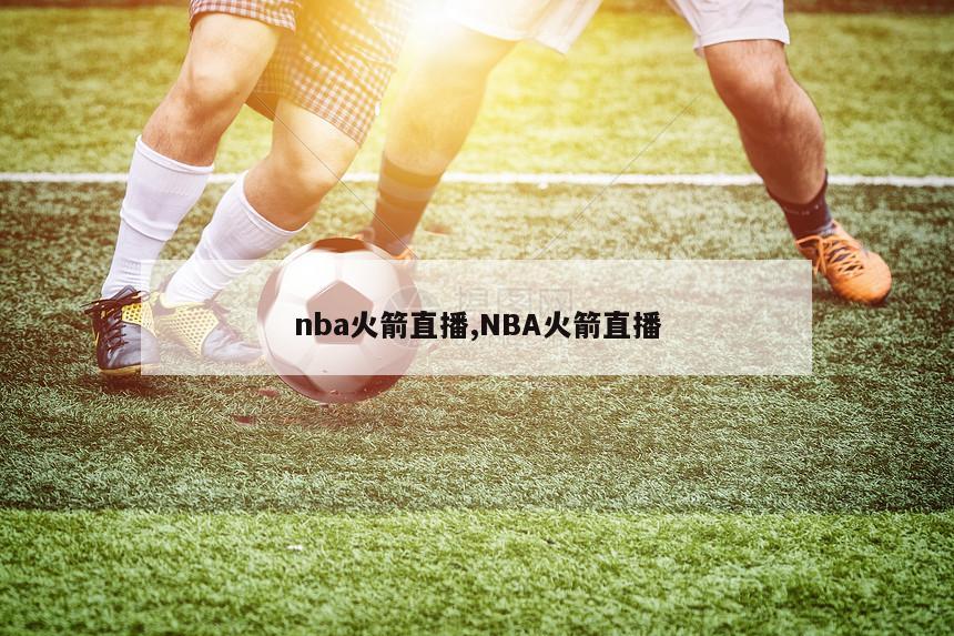 nba火箭直播,NBA火箭直播