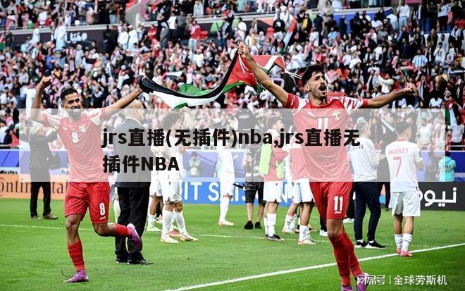 jrs直播(无插件)nba,jrs直播无插件NBA