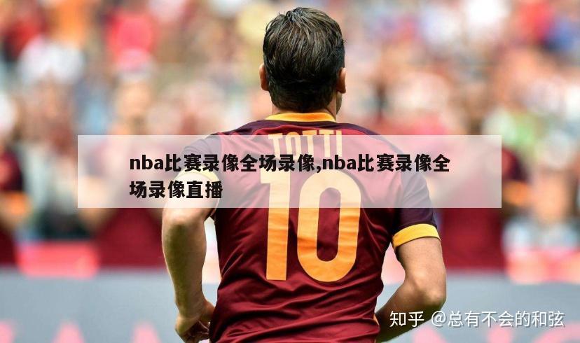 nba比赛录像全场录像,nba比赛录像全场录像直播