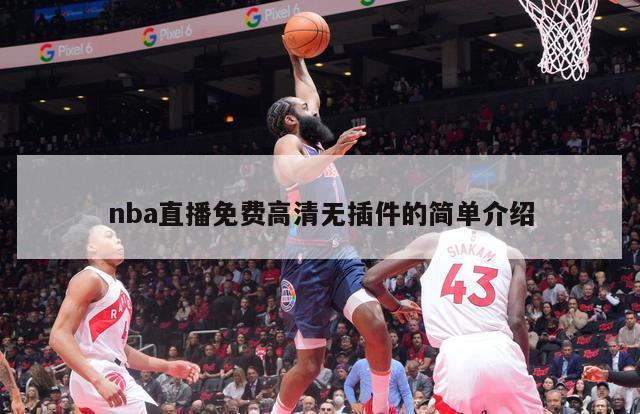 nba直播免费高清无插件的简单介绍