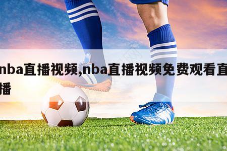 nba直播视频,nba直播视频免费观看直播