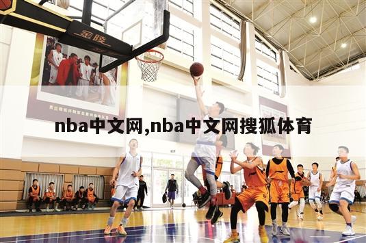 nba中文网,nba中文网搜狐体育