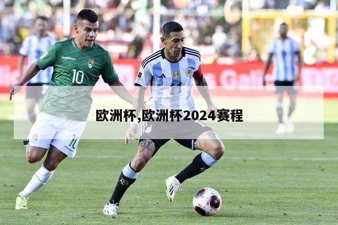 欧洲杯,欧洲杯2024赛程