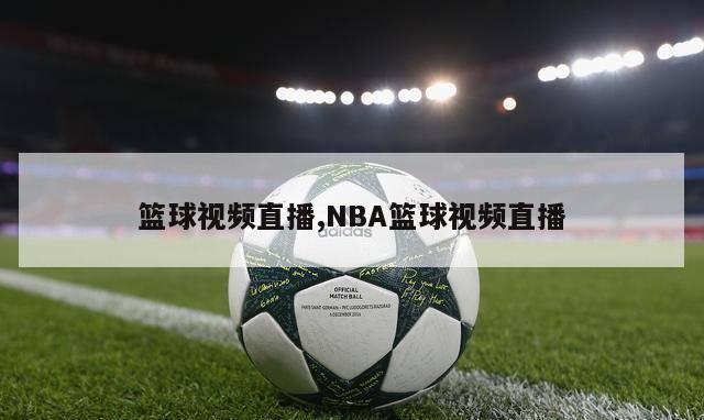 篮球视频直播,NBA篮球视频直播