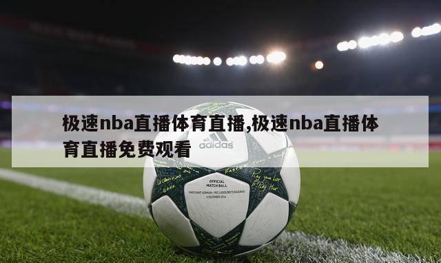 极速nba直播体育直播,极速nba直播体育直播免费观看