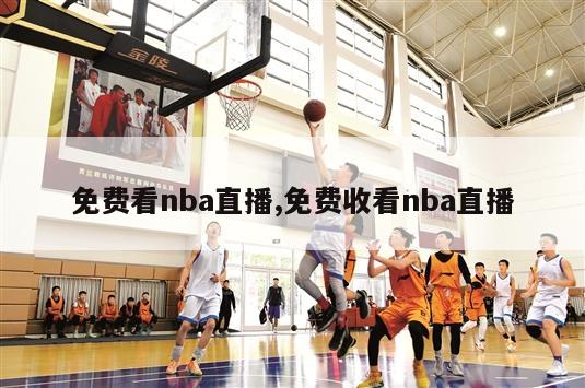 免费看nba直播,免费收看nba直播