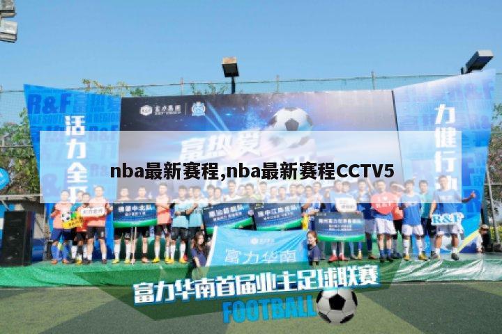 nba最新赛程,nba最新赛程CCTV5