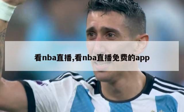 看nba直播,看nba直播免费的app