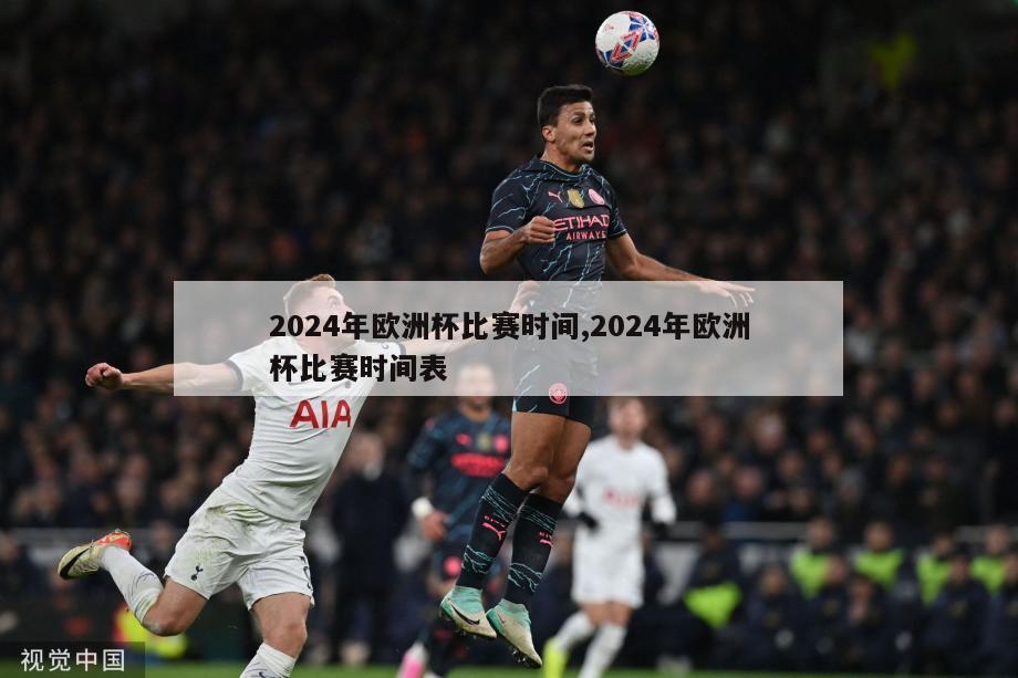 2024年欧洲杯比赛时间,2024年欧洲杯比赛时间表