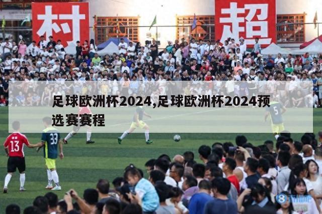 足球欧洲杯2024,足球欧洲杯2024预选赛赛程