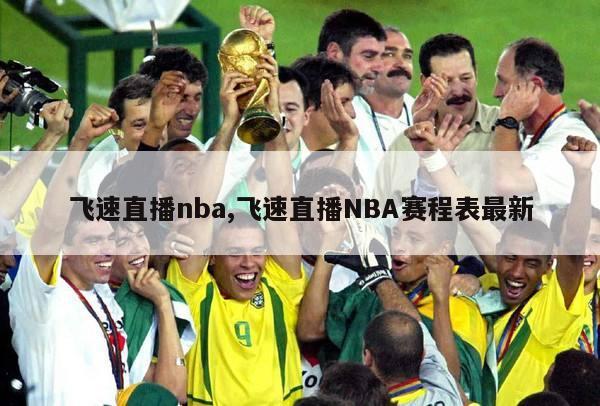 飞速直播nba,飞速直播NBA赛程表最新