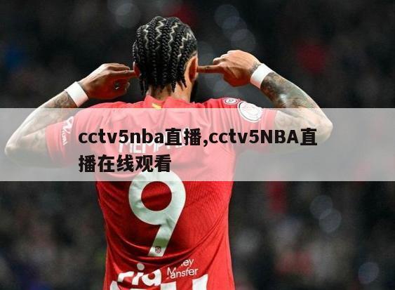 cctv5nba直播,cctv5NBA直播在线观看