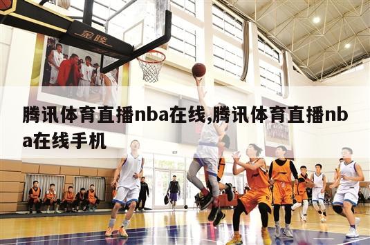 腾讯体育直播nba在线,腾讯体育直播nba在线手机