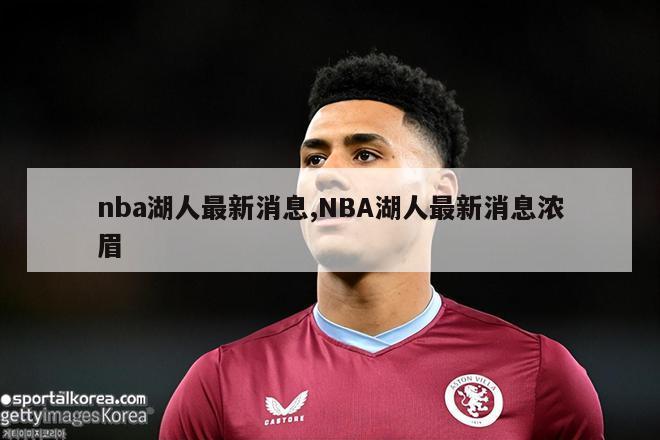 nba湖人最新消息,NBA湖人最新消息浓眉