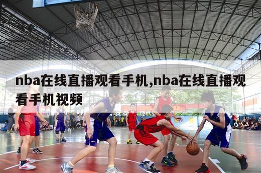 nba在线直播观看手机,nba在线直播观看手机视频