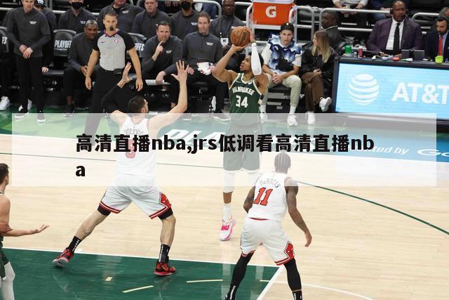 高清直播nba,jrs低调看高清直播nba