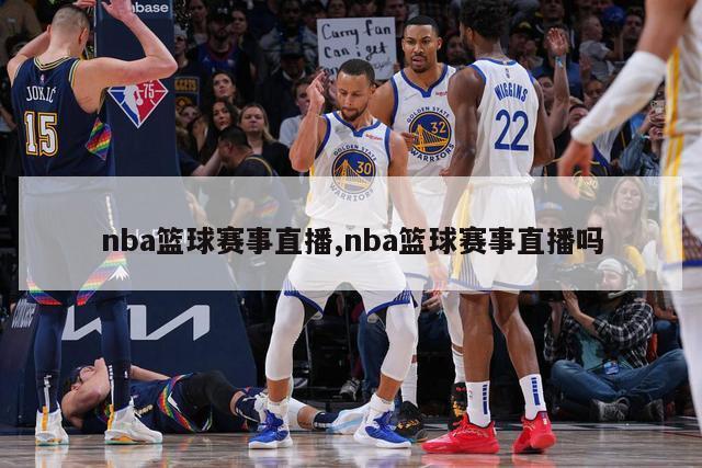 nba篮球赛事直播,nba篮球赛事直播吗