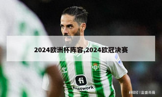 2024欧洲杯阵容,2024欧冠决赛