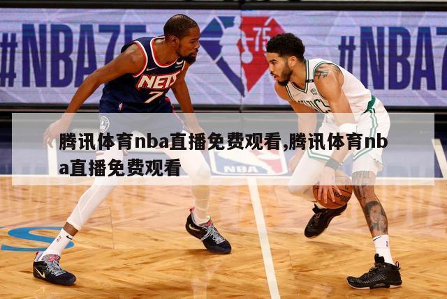 腾讯体育nba直播免费观看,腾讯体育nba直播免费观看