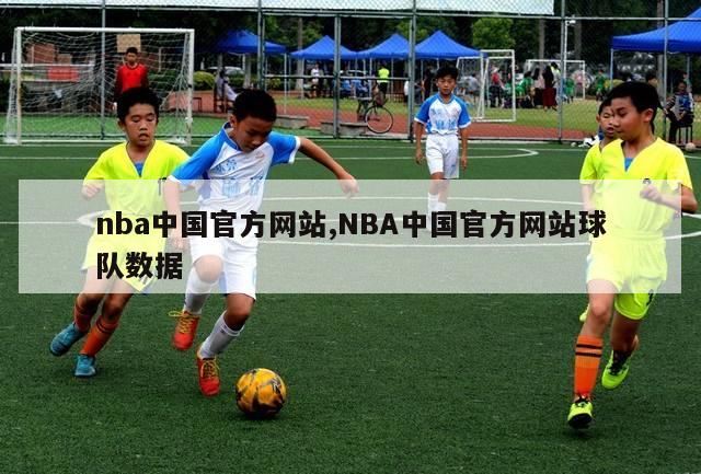 nba中国官方网站,NBA中国官方网站球队数据