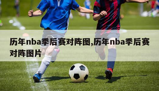 历年nba季后赛对阵图,历年nba季后赛对阵图片