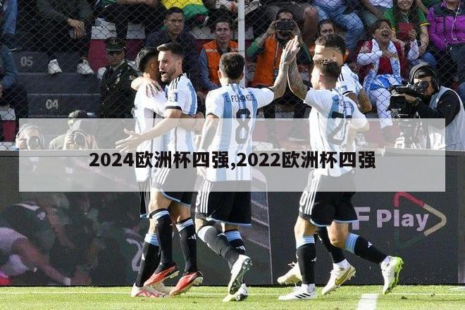 2024欧洲杯四强,2022欧洲杯四强