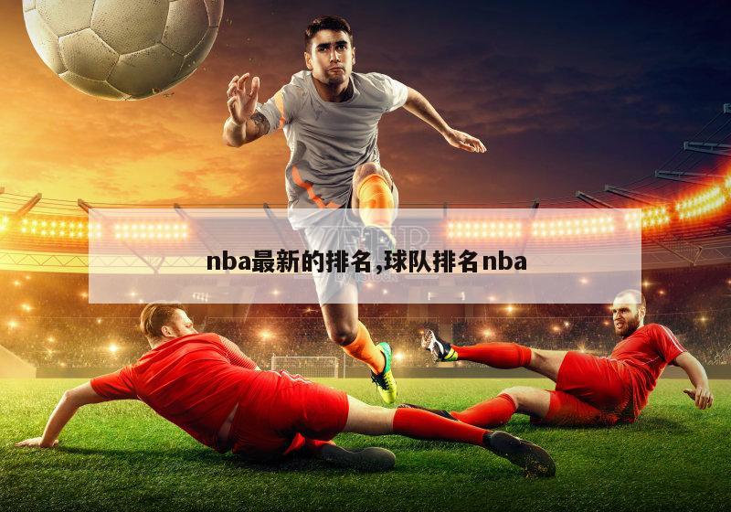 nba最新的排名,球队排名nba