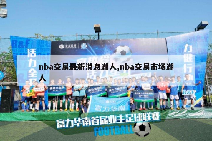 nba交易最新消息湖人,nba交易市场湖人