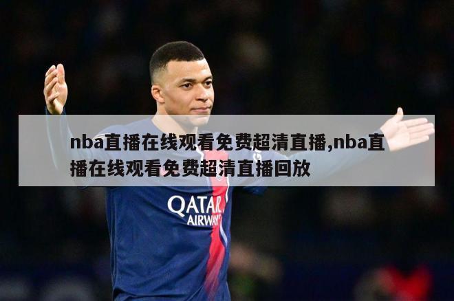 nba直播在线观看免费超清直播,nba直播在线观看免费超清直播回放